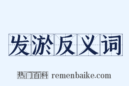 发淤反义词是什么意思的图片